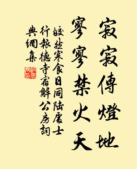 皎然寂寂傳燈地,寥寥禁火天書法作品欣賞