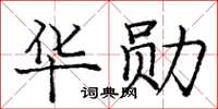 龐中華華勛楷書怎么寫