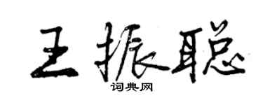 曾慶福王振聰行書個性簽名怎么寫