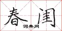侯登峰春閨楷書怎么寫