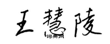 王正良王慧陵行書個性簽名怎么寫