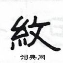 楊為國寫的硬筆隸書紋