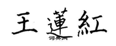 何伯昌王蓮紅楷書個性簽名怎么寫