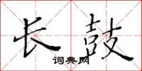 黃華生長鼓楷書怎么寫