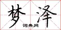 荊霄鵬夢澤楷書怎么寫