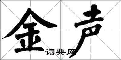 翁闓運金聲楷書怎么寫