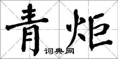 翁闓運青炬楷書怎么寫