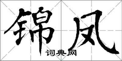 翁闓運錦鳳楷書怎么寫