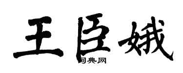 翁闓運王臣娥楷書個性簽名怎么寫