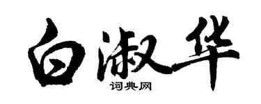 胡問遂白淑華行書個性簽名怎么寫