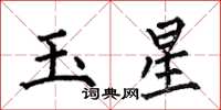 何伯昌玉星楷書怎么寫