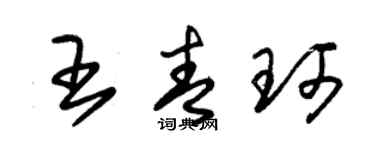 朱錫榮王青珂草書個性簽名怎么寫