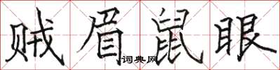 駱恆光賊眉鼠眼楷書怎么寫