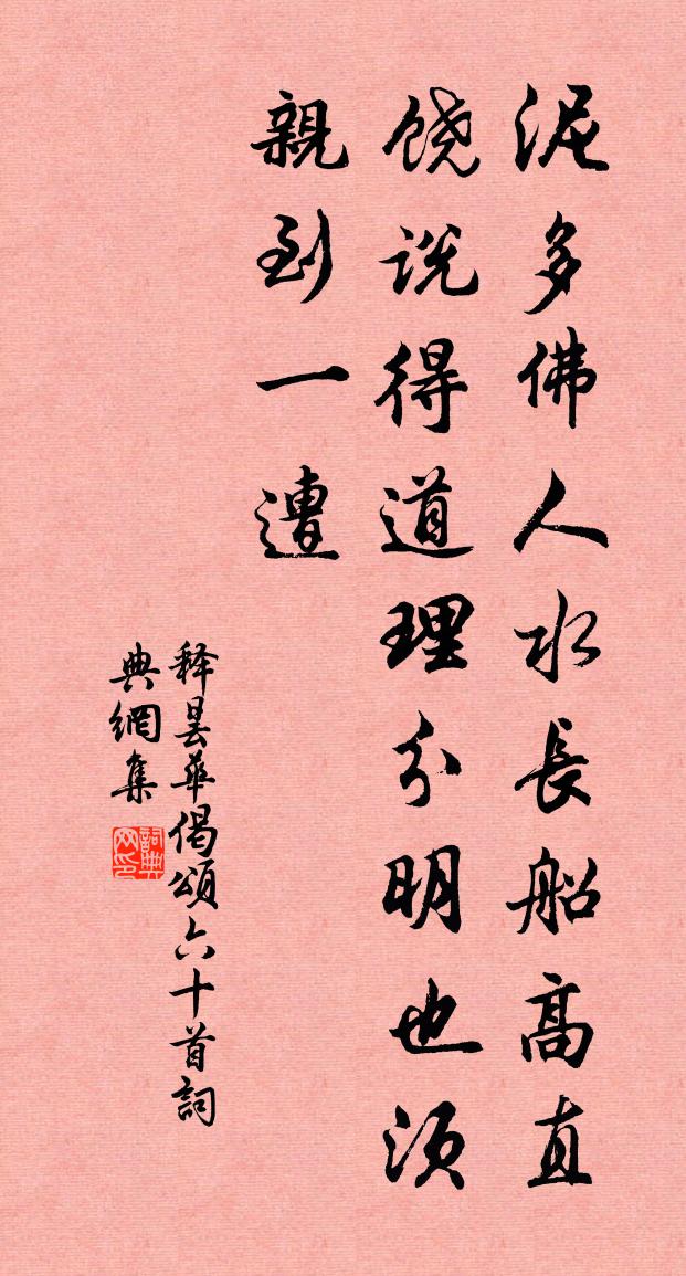 釋曇華偈頌六十首書法作品欣賞