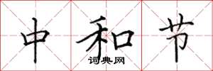 田英章中和節楷書怎么寫
