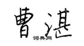 王正良曹湛行書個性簽名怎么寫