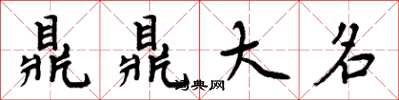 周炳元鼎鼎大名楷書怎么寫