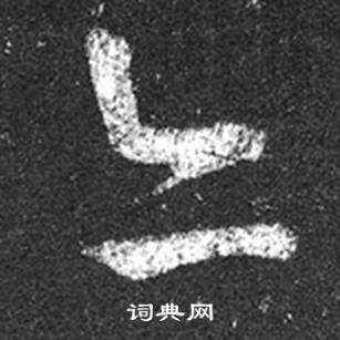 王羲之在十七帖中寫的亦