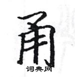 駱恆光寫的硬筆楷書甬