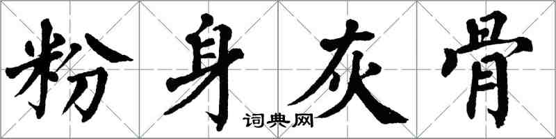 翁闓運粉身灰骨楷書怎么寫