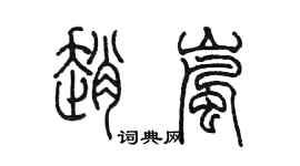 陳墨趙嵐篆書個性簽名怎么寫