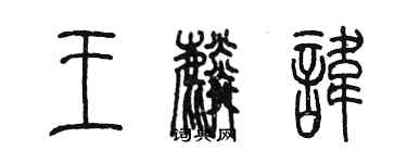 陳墨王麟諱篆書個性簽名怎么寫