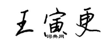 王正良王寅更行書個性簽名怎么寫