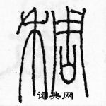 余巨力寫的硬筆篆書稠