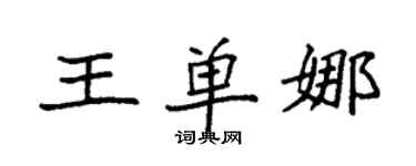 袁強王單娜楷書個性簽名怎么寫