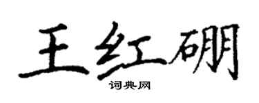 丁謙王紅硼楷書個性簽名怎么寫