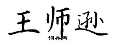 丁謙王師遜楷書個性簽名怎么寫