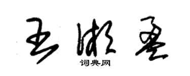 朱錫榮王湘盈草書個性簽名怎么寫