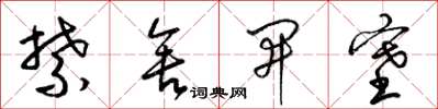 梁錦英禁舍開塞草書怎么寫