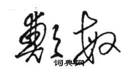 駱恆光鄭敏草書個性簽名怎么寫