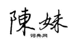 王正良陳妹行書個性簽名怎么寫