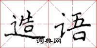 侯登峰造語楷書怎么寫