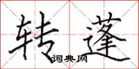 田英章轉蓬楷書怎么寫