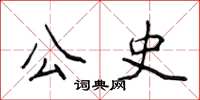 侯登峰公史楷書怎么寫