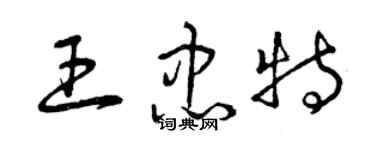 曾慶福王忠特草書個性簽名怎么寫