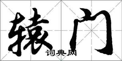 胡問遂轅門行書怎么寫