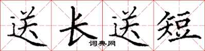 丁謙送長送短楷書怎么寫
