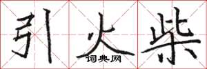 駱恆光引火柴楷書怎么寫