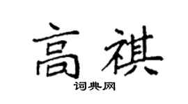 袁強高祺楷書個性簽名怎么寫