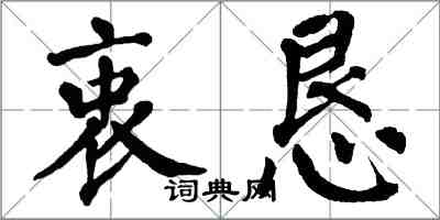 翁闓運衷懇楷書怎么寫