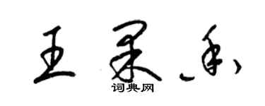 梁錦英王果香草書個性簽名怎么寫