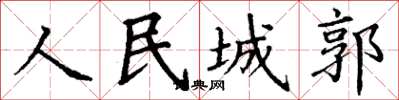 丁謙人民城郭楷書怎么寫