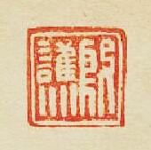 “殷譙”篆刻印章