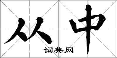 翁闓運從中楷書怎么寫