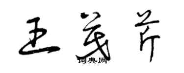 曾慶福王茂芹草書個性簽名怎么寫