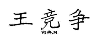 袁強王競爭楷書個性簽名怎么寫